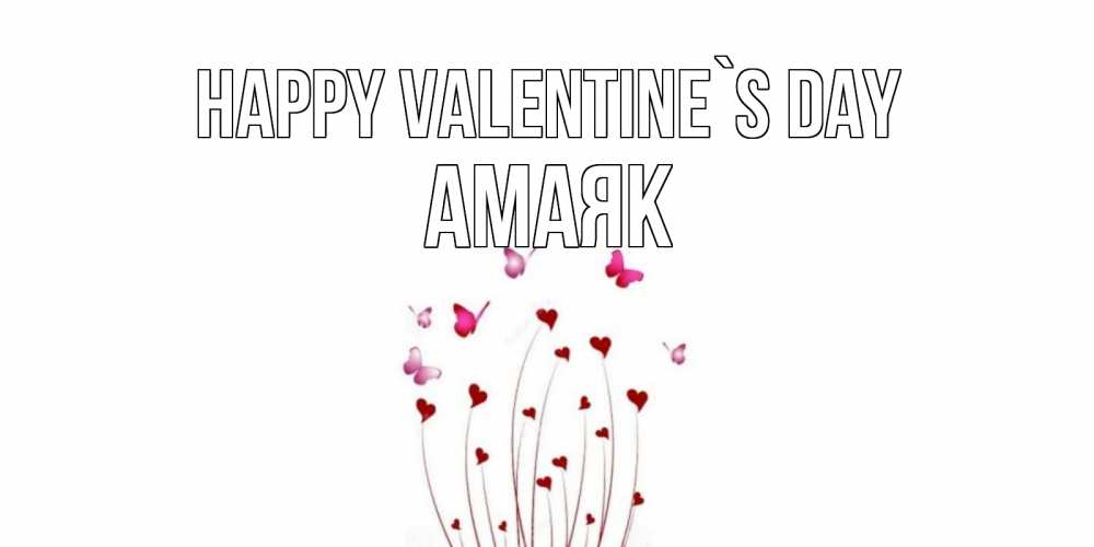 Greetings card с именем, Амаяк Happy Valentine`s Day валентинку подписать онлайн на день всех влюбленных Greetings with text for free download 